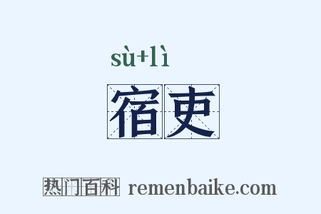 宿吏是什么意思的图片